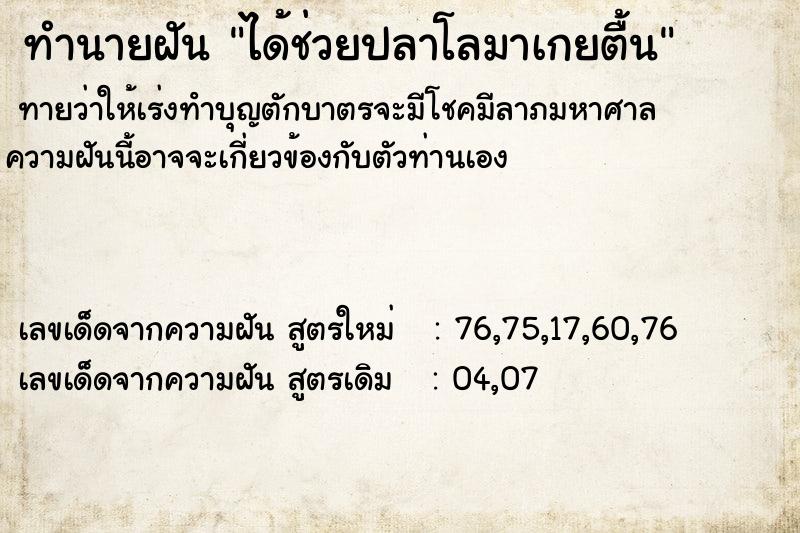 ทำนายฝันทำนายฝันได้ช่วยปลาโลมาเกยตื้น