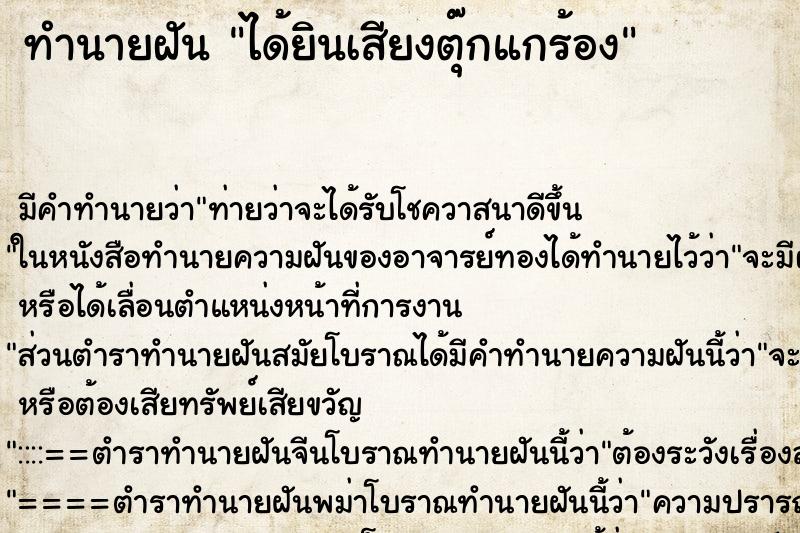 ทำนายฝัน ได้ยินเสียงตุ๊กแกร้อง ตำราโบราณ แม่นที่สุดในโลก