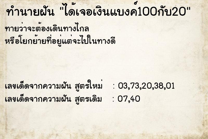 ทำนายฝันทำนายฝันได้เจอเงินแบงค์100กับ20