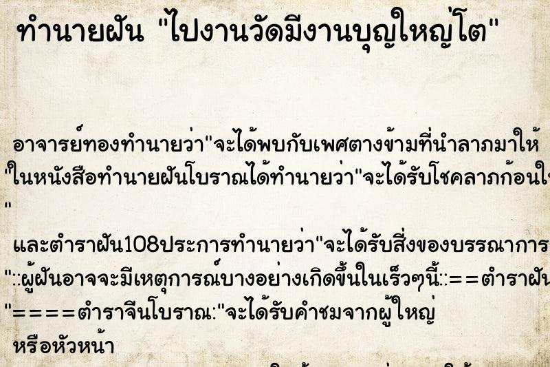 ทำนายฝัน ไปงานวัดมีงานบุญใหญ่โต ทำนายฝัน ไปงานวัดมีงานบุญใหญ่โต