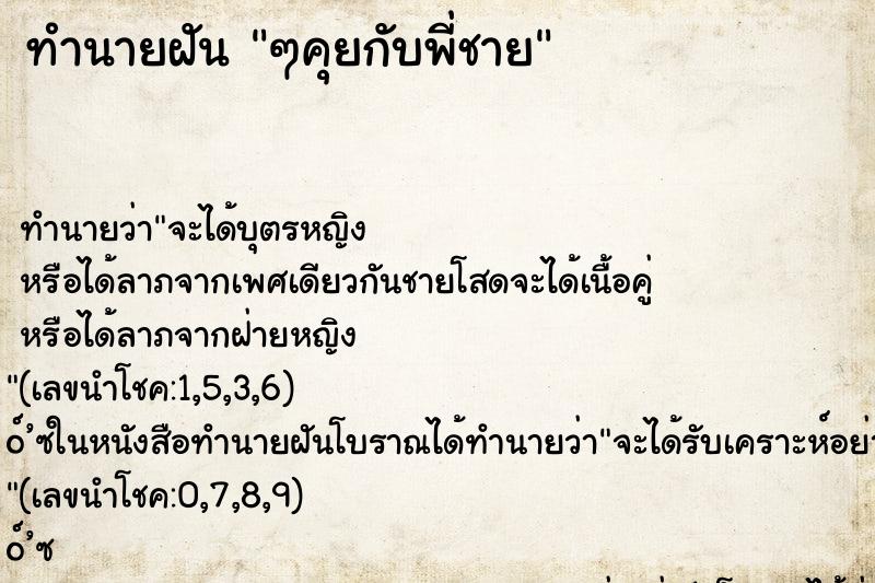 ทำนายฝัน ๆคุยกับพี่ชาย