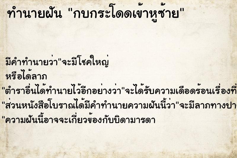 ทำนายฝันทำนายฝันกบกระโดดเข้าหูซ้าย