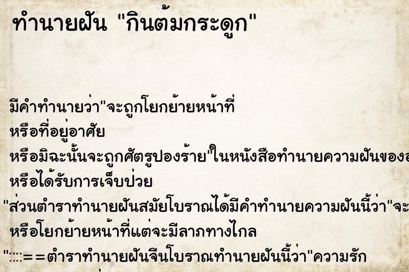 ทำนายฝัน กินต้มกระดูก ทำนายฝัน กินต้มกระดูก