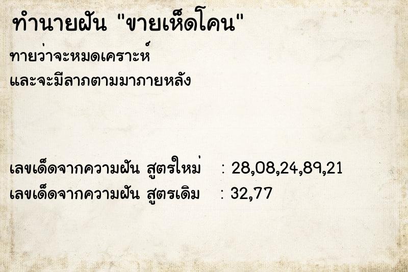 ทำนายฝันขายเห็ดโคน ทำนายฝันทำนายฝันขายเห็ดโคน