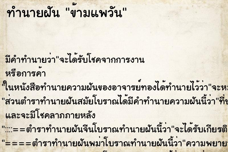 ทำนายฝันข้ามแพวัน ทำนายฝันทำนายฝันข้ามแพวัน