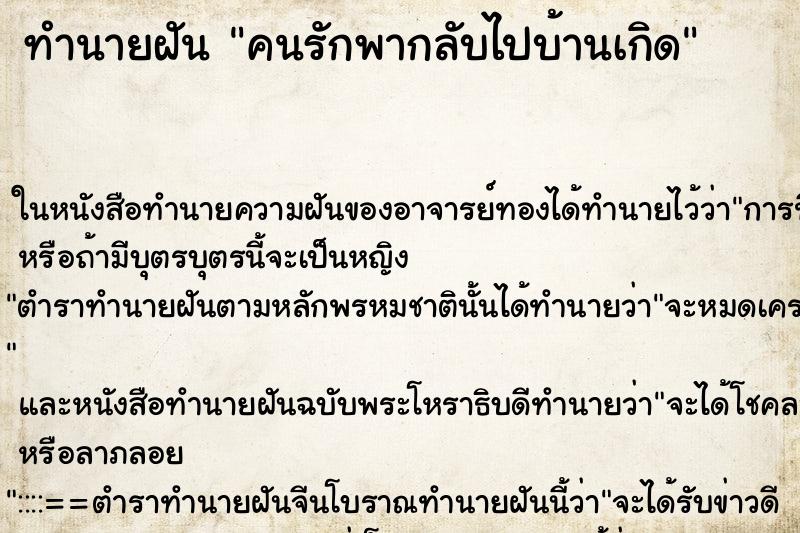 ทำนายฝัน คนรักพากลับไปบ้านเกิด