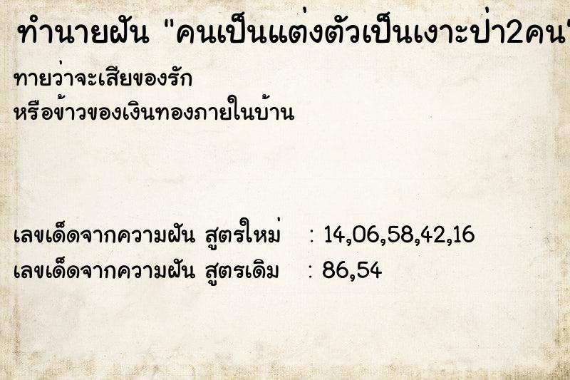 ทำนายฝัน คนเป็นแต่งตัวเป็นเงาะป่า2คน