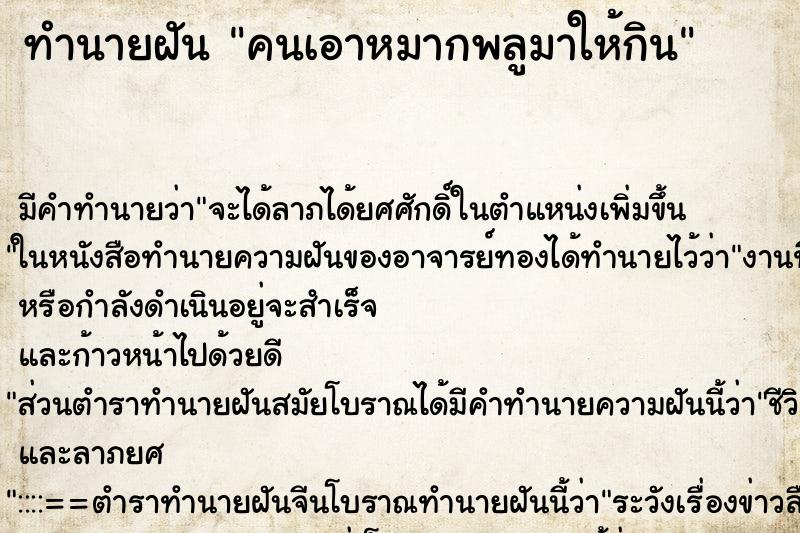 ทำนายฝัน คนเอาหมากพลูมาให้กิน ทำนายฝัน คนเอาหมากพลูมาให้กิน