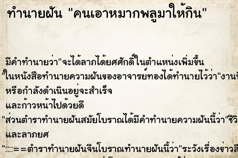 ทำนายฝัน คนเอาหมากพลูมาให้กิน ตำราโบราณ แม่นที่สุดในโลก