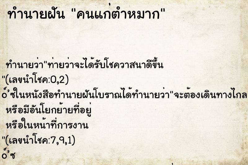 ทำนายฝันคนแก่ตำหมาก ทำนายฝันทำนายฝันคนแก่ตำหมาก