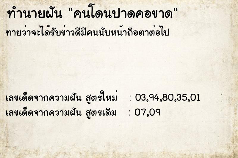 ทำนายฝันทำนายฝันคนโดนปาดคอขาด