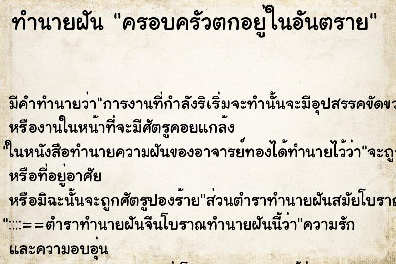 ทำนายฝัน ครอบครัวตกอยู่ในอันตราย ตำราโบราณ แม่นที่สุดในโลก