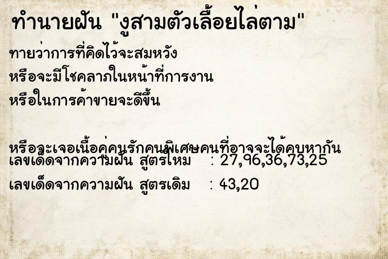 ทำนายฝันงูสามตัวเลื้อยไล่ตาม ทำนายฝันทำนายฝันงูสามตัวเลื้อยไล่ตาม