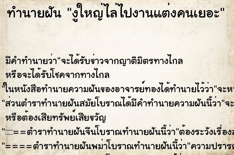 ทำนายฝันทำนายฝันงูใหญ่ไล่ไปงานแต่งคนเยอะ