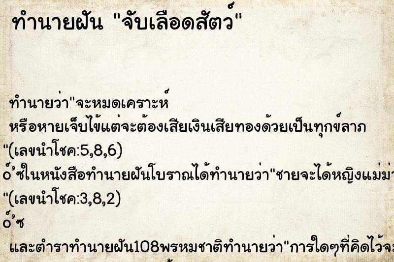 ทำนายฝันทำนายฝันจับเลือดสัตว์