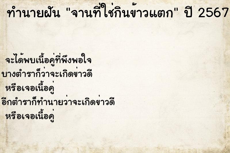 ทำนายฝัน จานที่ใช่กินข้าวแตก ทำนายฝัน จานที่ใช่กินข้าวแตก