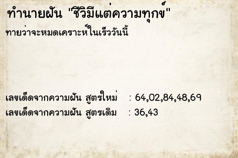 ทำนายฝันทำนายฝันชีวิมีแต่ความทุกข์