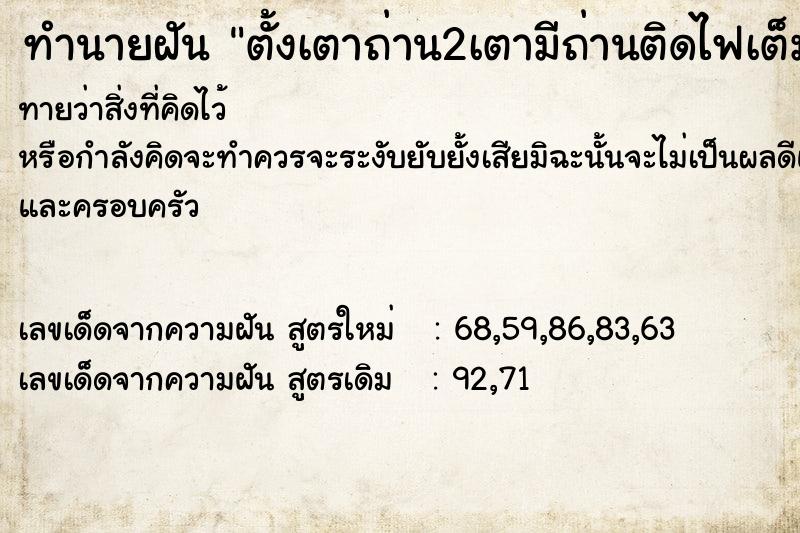 ทำนายฝันทำนายฝันตั้งเตาถ่าน2เตามีถ่านติดไฟเต็ม2เตา
