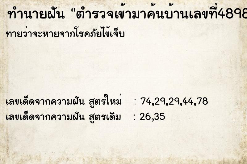 ทำนายฝัน ตำรวจเข้ามาค้นบ้านเลขที่48981 ทำนายฝัน ตำรวจเข้ามาค้นบ้านเลขที่48981