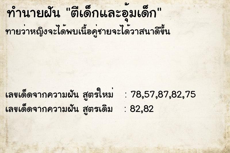 ทำนายฝันตีเด็กและอุ้มเด็ก ทำนายฝันทำนายฝันตีเด็กและอุ้มเด็ก