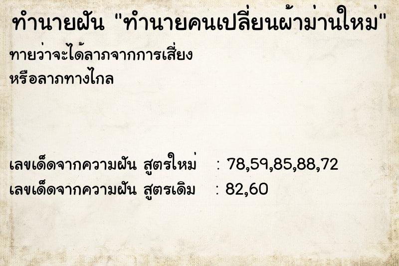 ทำนายฝันทำนายฝันทำนายคนเปลี่ยนผ้าม่านใหม่