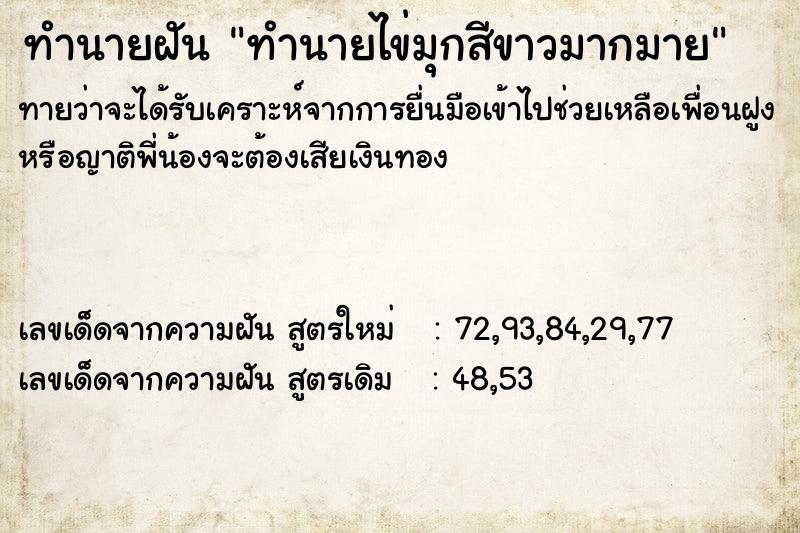 ทำนายฝันทำนายฝันทำนายไข่มุกสีขาวมากมาย