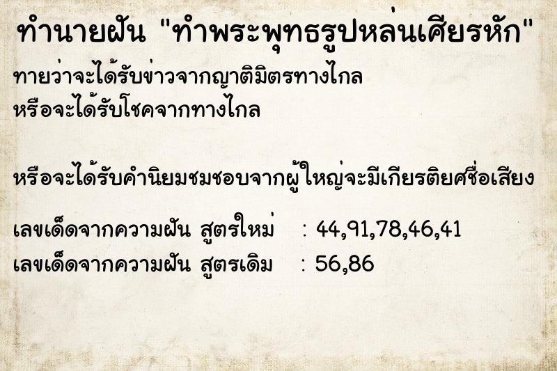 ทำนายฝันทำพระพุทธรูปหล่นเศียรหัก ทำนายฝันทำนายฝันทำพระพุทธรูปหล่นเศียรหัก