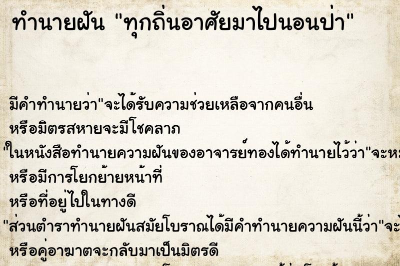 ทำนายฝันทุกถิ่นอาศัยมาไปนอนป่า ทำนายฝันทำนายฝันทุกถิ่นอาศัยมาไปนอนป่า