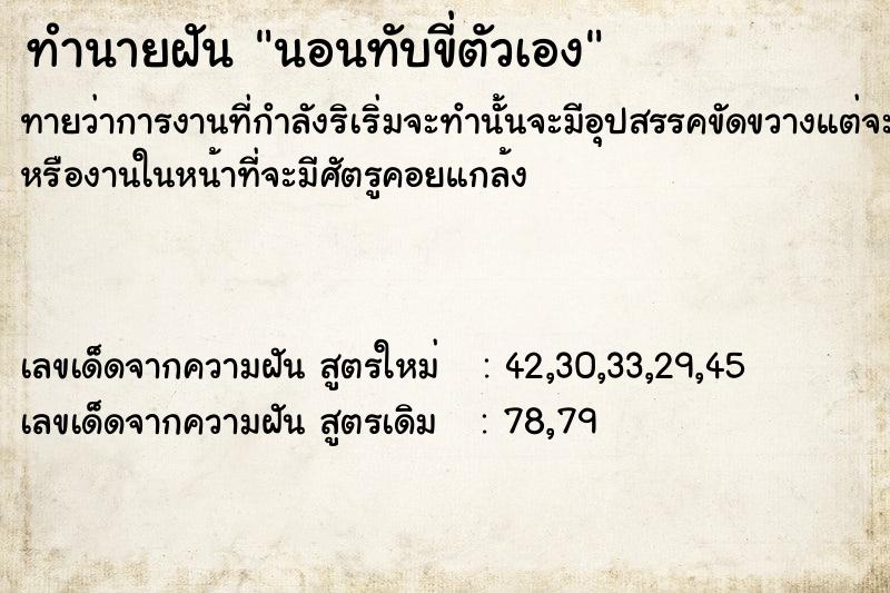 ทำนายฝันนอนทับขี่ตัวเอง ทำนายฝันทำนายฝันนอนทับขี่ตัวเอง