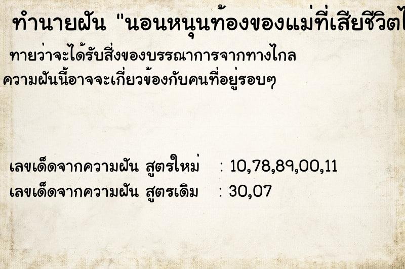 ทำนายฝันนอนหนุนท้องของแม่ที่เสียชีวิตไปแล้วมีความสุขมาก ทำนายฝันทำนายฝันนอนหนุนท้องของแม่ที่เสียชีวิตไปแล้วมีความสุขมาก