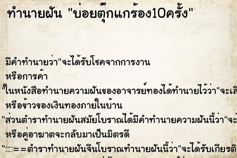 ทำนายฝันทำนายฝันบ่อยตุ๊กแกร้อง10ครั้ง