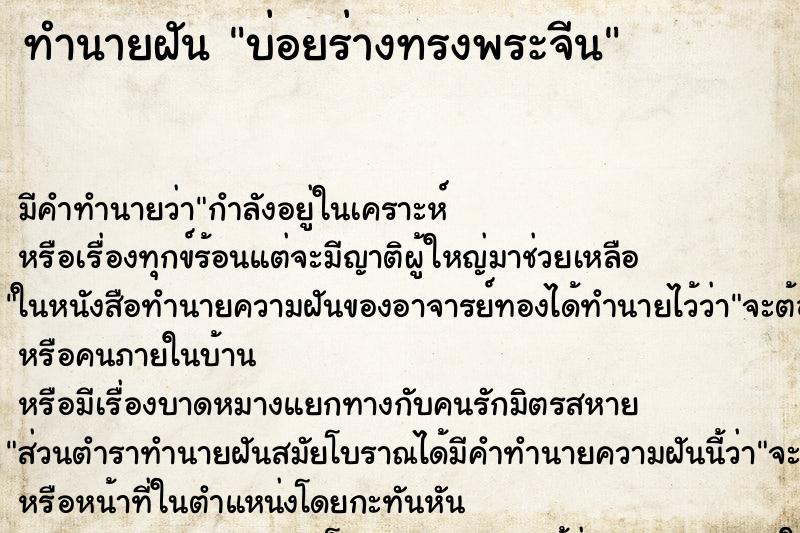 ทำนายฝันทำนายฝันบ่อยร่างทรงพระจีน