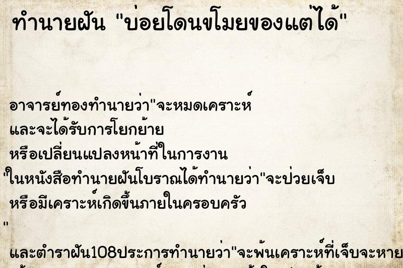 ทำนายฝันทำนายฝันบ่อยโดนขโมยของแต่ได้