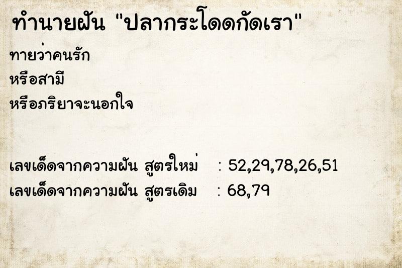 ทำนายฝันทำนายฝันปลากระโดดกัดเรา