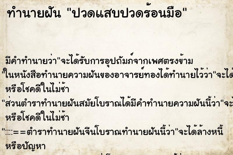 ทำนายฝันปวดแสบปวดร้อนมือ ทำนายฝันทำนายฝันปวดแสบปวดร้อนมือ