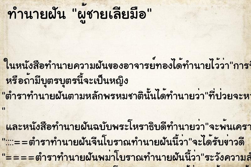 ทำนายฝันผู้ชายเลียมือ ทำนายฝันทำนายฝันผู้ชายเลียมือ