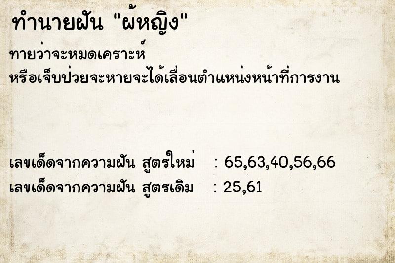 ทำนายฝันผ้หญิง ทำนายฝันทำนายฝันผ้หญิง