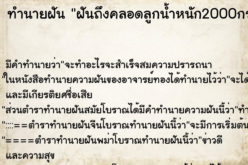 ทำนายฝันฝันถึงคลอดลูกน้ำหนัก2000กรัม ทำนายฝันทำนายฝันฝันถึงคลอดลูกน้ำหนัก2000กรัม