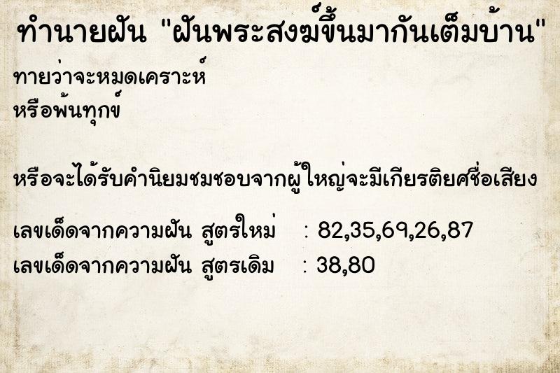 ทำนายฝันทำนายฝันฝันพระสงฆ์ขึ้นมากันเต็มบ้าน