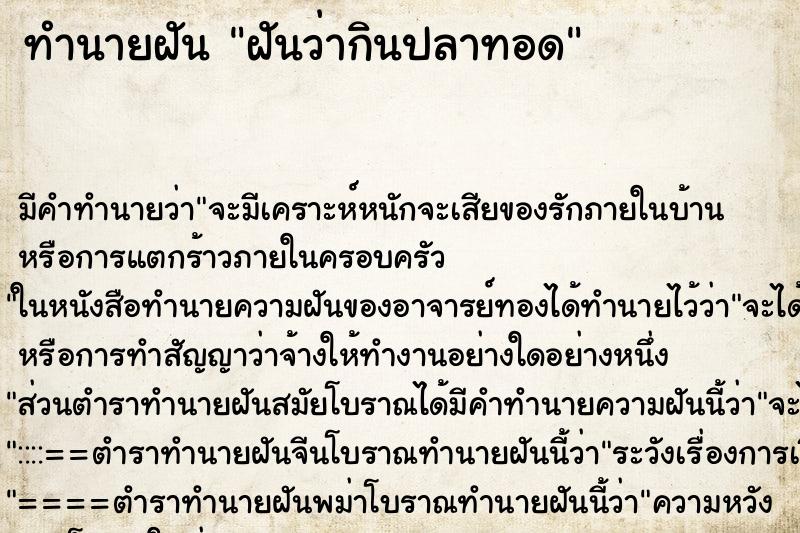 ทำนายฝันทำนายฝันฝันว่ากินปลาทอด