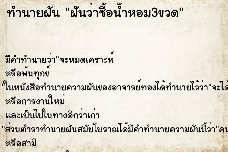ทำนายฝัน ฝันว่าซื้อน้ำหอม3ขวด