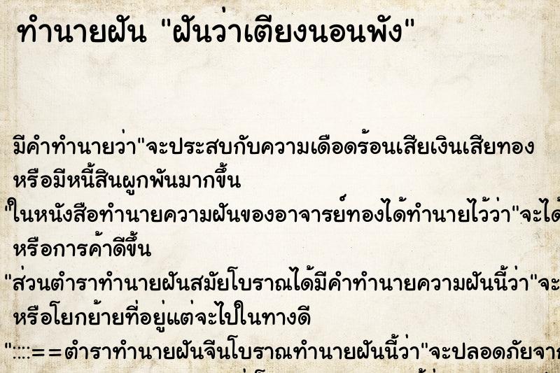 ทำนายฝัน ฝันว่าเตียงนอนพัง ตำราโบราณ แม่นที่สุดในโลก