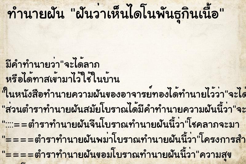 ทำนายฝัน ฝันว่าเห็นไดโนพันธุกินเนื้อ ทำนายฝัน ฝันว่าเห็นไดโนพันธุกินเนื้อ