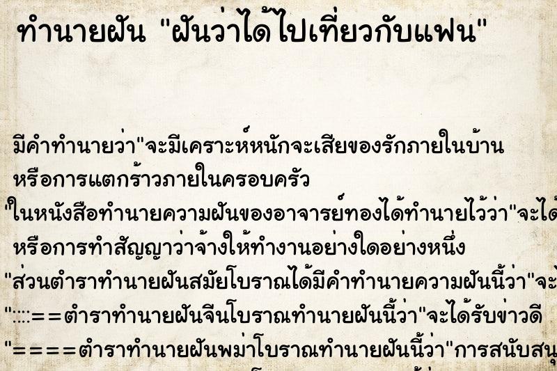 ทำนายฝัน ฝันว่าได้ไปเที่ยวกับแฟน ทำนายฝัน ฝันว่าได้ไปเที่ยวกับแฟน
