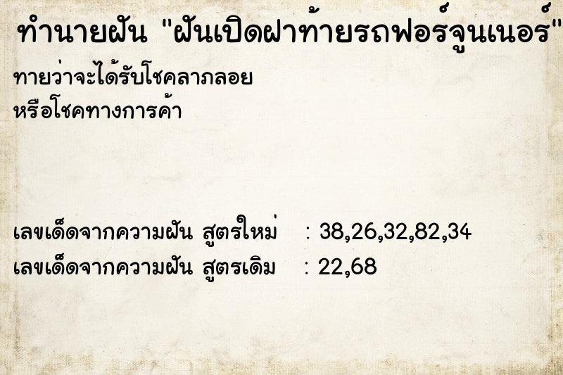 ทำนายฝันทำนายฝันฝันเปิดฝาท้ายรถฟอร์จูนเนอร์