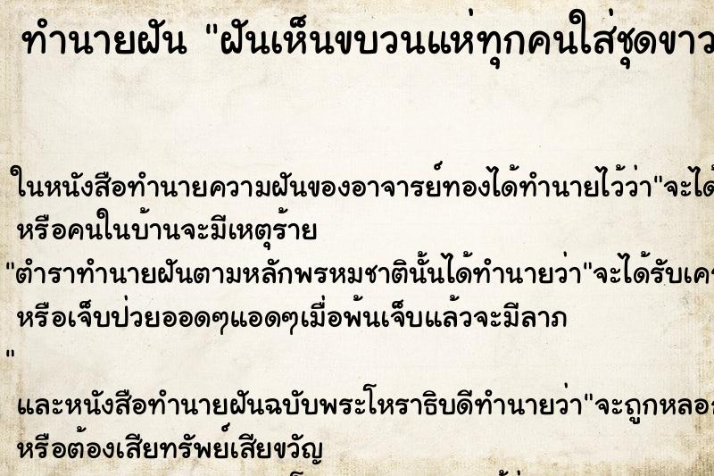 ทำนายฝันทำนายฝันฝันเห็นขบวนแห่ทุกคนใส่ชุดขาว