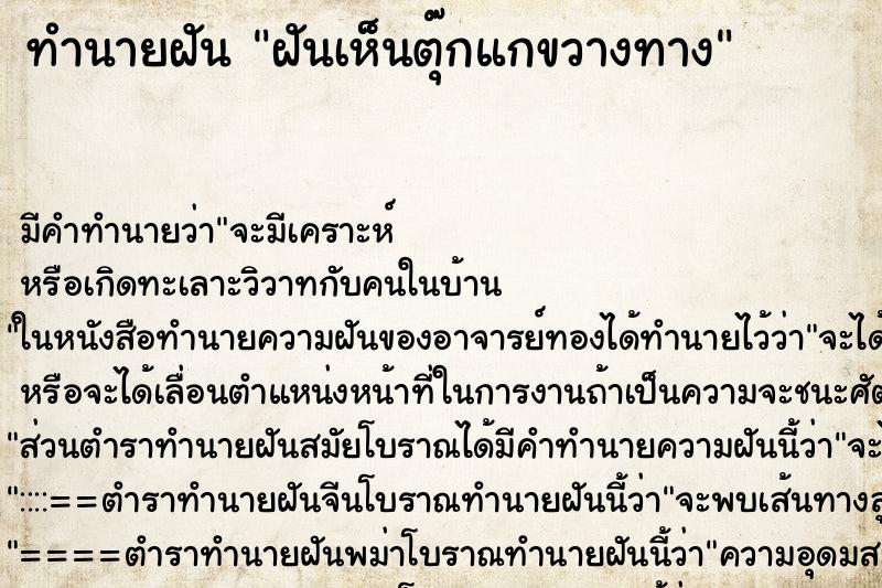 ทำนายฝันฝันเห็นตุ๊กแกขวางทาง ทำนายฝันทำนายฝันฝันเห็นตุ๊กแกขวางทาง