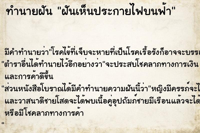 ทำนายฝัน ฝันเห็นประกายไฟบนฟ้า ตำราโบราณ แม่นที่สุดในโลก