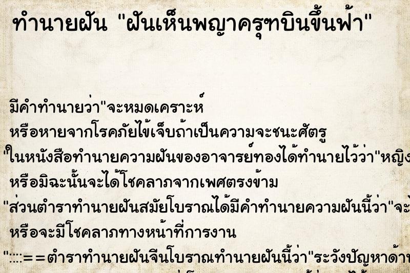 ทำนายฝัน ฝันเห็นพญาครุฑบินขึ้นฟ้า ทำนายฝัน ฝันเห็นพญาครุฑบินขึ้นฟ้า