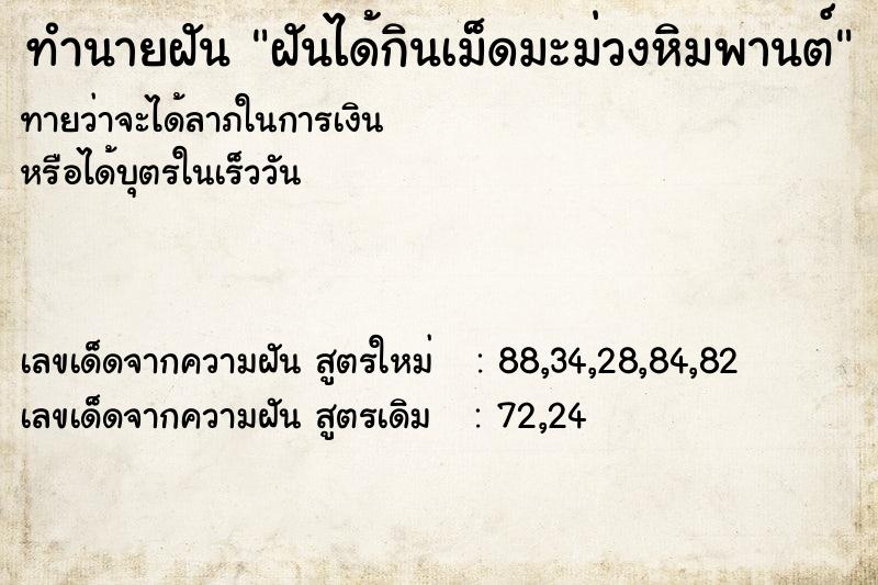 ทำนายฝันทำนายฝันฝันได้กินเม็ดมะม่วงหิมพานต์